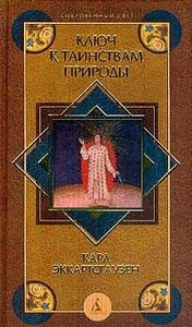 К. Эккартсгаузен, "Ключ к таинствам природы"