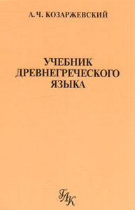 Учебник древнегреческого языка. Козаржевский А. Ч.