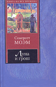 Сомерсет Моэм "Луна и грош"