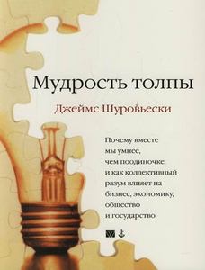 Мудрость толпы: Почему вместе мы умнее, чем поодиночке, и как коллективный разум формирует бизнес, экономику, общество и государ