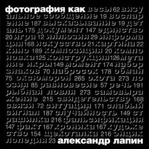 Книга Александра Лапина "Фотография как..."