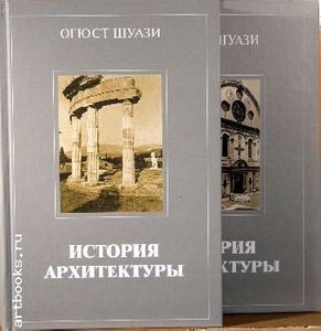 История архитектуры в 2-х томах. Огюст Шуази