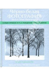 Генри Горенштейн. Черно-белая фотография