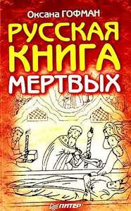 О.Гофман "Русская книга мертвых"