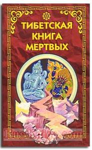 Тибетская книга мертвых