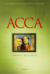 книга "АССА. Книга перемен"