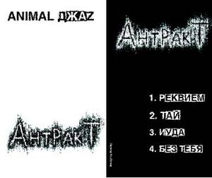 Animal ДжаZ - Антракт