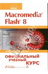 Macromedia FLASH 8: Официальный учебный курс