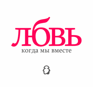 Любовь.