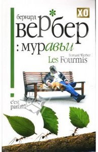 Бернард Вербер. "Муравьи"