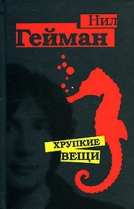 Нил Гейман - Хрупкие вещи