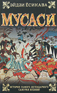 Книга Эйдзи Есикавы  "Мусаси"