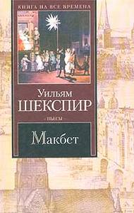 Уильям Шекспир  "Макбет"