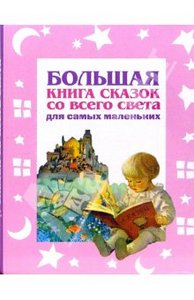 Большая книга сказок со всего света для самых маленьких