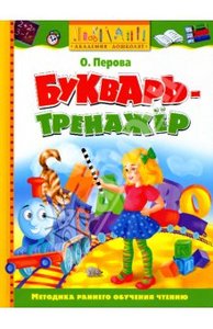 Букварь-тренажер: Учебное пособие