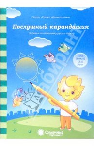 Послушный карандашик: Задания на подготовку руки к письму: для детей 3-5 лет