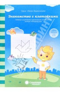 Знакомство с клеточками:Задания на развитие зрительного восприятия, мелкую моторику:для детей 3-4лет