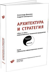 Архитектура и стратегия. "Инь" и "янь" информационных технологий