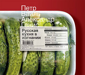 Вайль и Генис  "Русская кухня в изгнании"