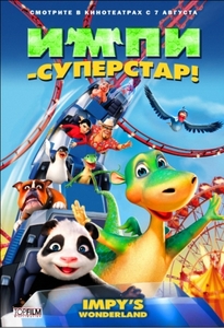 ИМПИ - Суперстар!