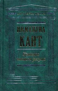 И. Кант "Критика чистого разума"