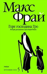 Хроники Ехо 5. Горе господина Гро