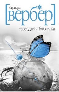 "Звездная бабочка" Бернард Вербер