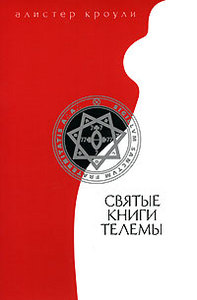 Алистер Кроули "Святые книги Телемы"