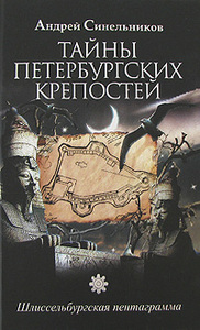 Андрей Синельников Тайны Петербургских крепостей. Шлиссельбургская пентаграмма