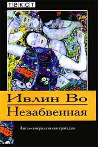 Ивлин Во "Незабвенная"