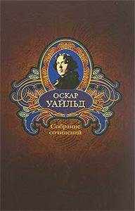 Уайльд Оскар. Собрание сочинений. В 3-х томах