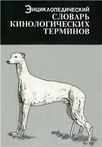 Спайр Х.Р. Энциклопедический словарь кинологических терминов