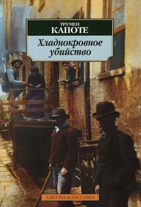 Трумен Капоте "Хладнокровное убийство"