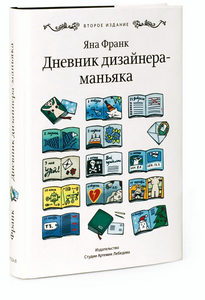 Яна Франк, "Дневник дизайнера-маньяка (второе издание)"