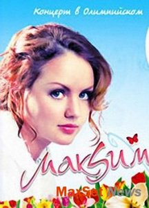 DVD концерт Макsим в Олимпийском