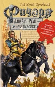 Новую книгу серии "Ричард длинные руки"