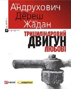 Любко Дереш, Сергей Жадан, Юрий Андрухович Трициліндровий двигун любові