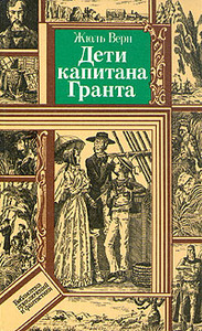 дочитать книгу дети капитана гранта