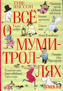 Все книжки про муми троллей