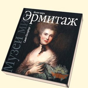 большую книгу про Эрмитаж