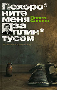 "Похороните меня за плинтусом" Павел Санаев