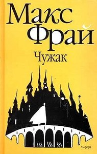 Все книги Макса Фрая из серии "Лабиринты Ехо"