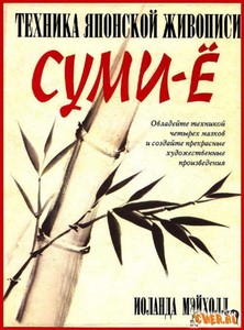 книги по живописи суми-ё