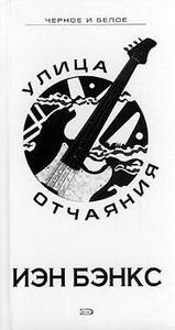 Книга Иэна Бэнкса "Улица Отчаяния"