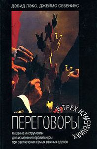 Дэвид Лэкс, Джеймс Себениус. Переговоры в трех измерениях