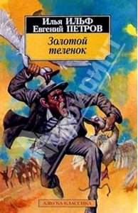 Ильф, Петров "Золотой теленок"