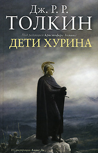 Дж. Р. Р. Толкин "Дети Хурина"