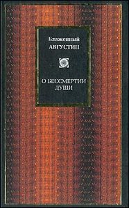 Блаженный Августин. О бессмертии души