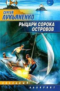 Лукьяненко - Рыцари сорока островов