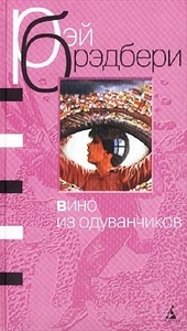 Рэй Брэдбери "Вино из одуванчиков"